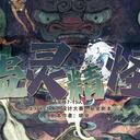 【染钟楼】剧本社区—第628期《蛊灵精怪》