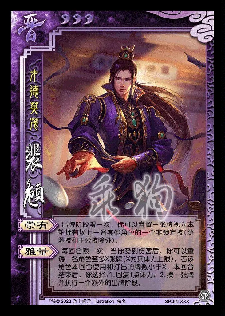 三国杀【乖狗图鉴】王祥&司马孚&石苞&贾充&卫瓘&裴秀,子頠&索靖;西晋