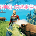 英灵神殿-攻城事件攻略