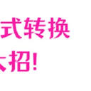 音频格式转换不用怕，小编还有这7招！