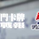 六武之门卡牌【比赛战报】游戏王 2025年5月 第三-四周