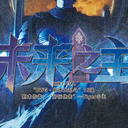 【染钟楼】剧本社区—第980期《未来之主》
