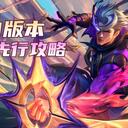 《英雄联盟手游》7.1版本 版本先行攻略【峡谷分析师】全速竞逐版本