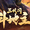【三国杀大周天】【1.4.1.1.3.4.7】斗地主三代闪