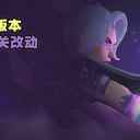 《英雄联盟手游》7.0版本 装备改动详解攻略【峡谷分析师】