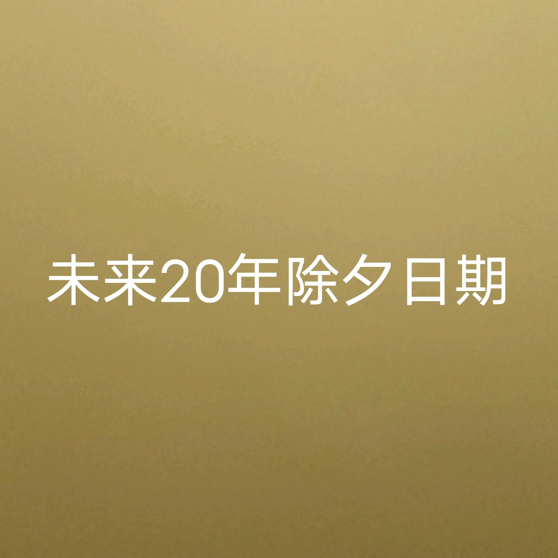 2028年除夕春节情人节图片