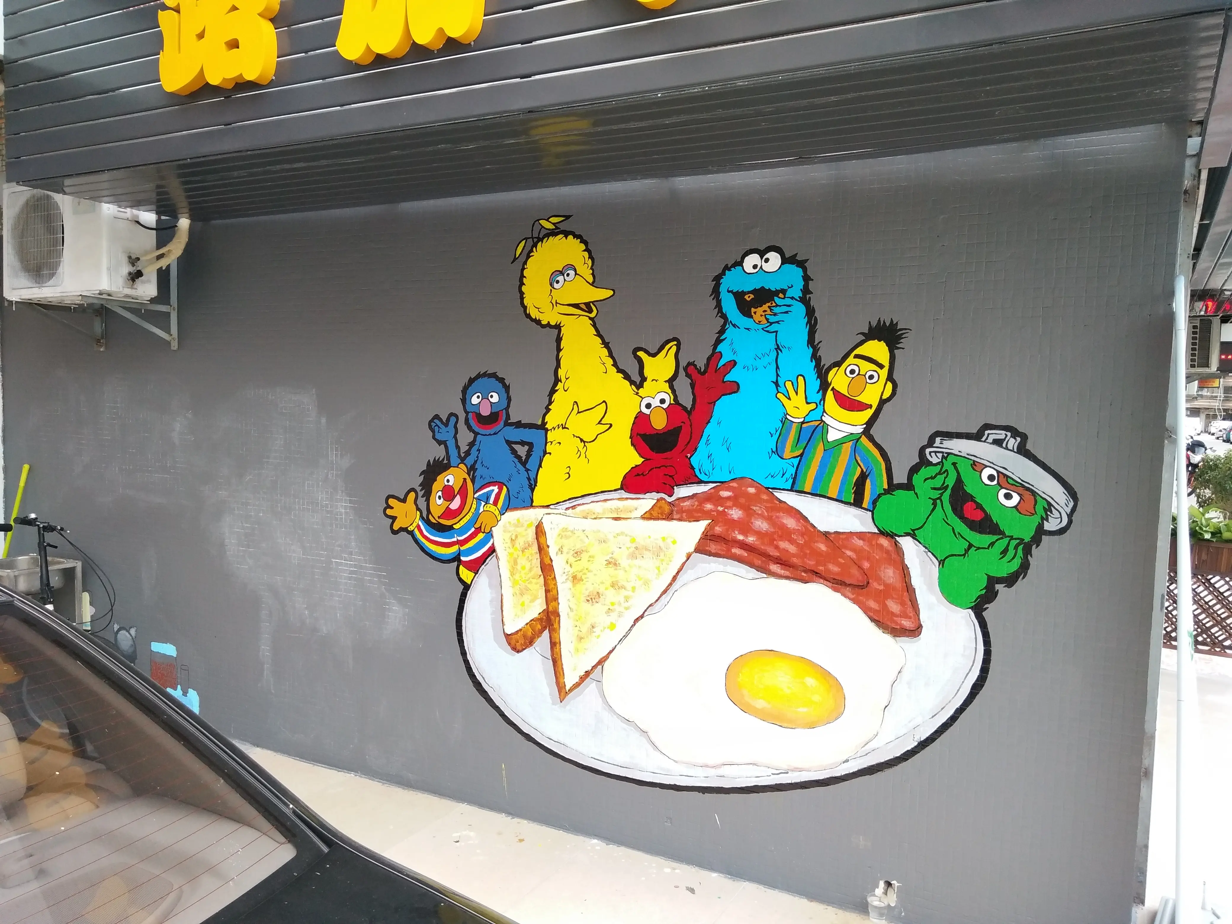 手绘墙画《芝麻街食客》