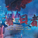 【染钟楼】剧本社区—第972期《或者三日之都》