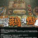 【染钟楼】剧本社区—第647期《指鹅为鸭》