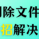 电脑已删除的文件怎么恢复？试试看这5条妙招帮你解决问题！
