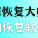 U盘数据丢失，哪款U盘数据恢复大师好用？6款热门恢复软件大盘点！