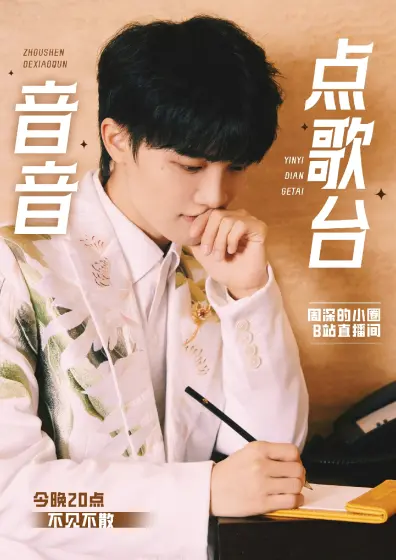 周深的小圈的动态-哔哩哔哩