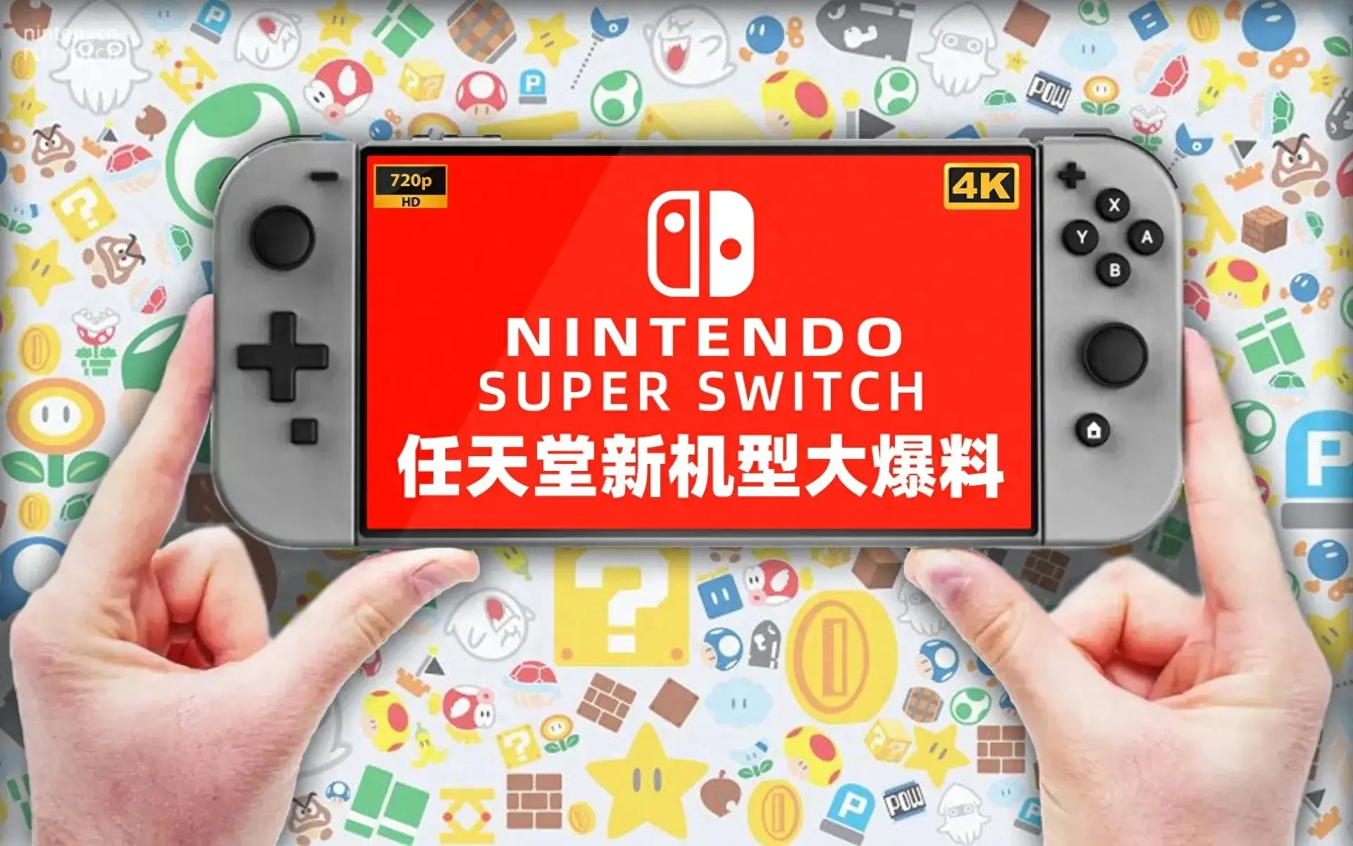 曝switch2确认有更大屏幕最早明年3月份推出！延迟原因公布 哔哩哔哩