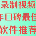 电脑怎么录制视频？2025年口碑最佳的6个录屏软件推荐！