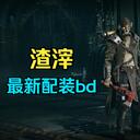 巢都渣滓配装bd攻略 6月版（持续更新 适配最新版本玩法）《战锤40K暗潮》