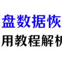 电脑硬盘数据恢复，3个抢救技巧，及实用教程解析