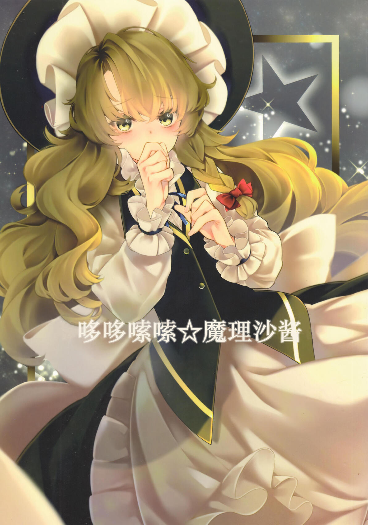 【主角组吧(茶与金平糖)汉化组】哆哆嗦嗦魔理沙酱 - 哔哩哔哩