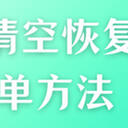 回收站清空了怎么恢复简单方法有5种！打工人必备的恢复方法总结