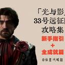 「光与影：33号远征队」攻略集 新手指引+全成就篇
