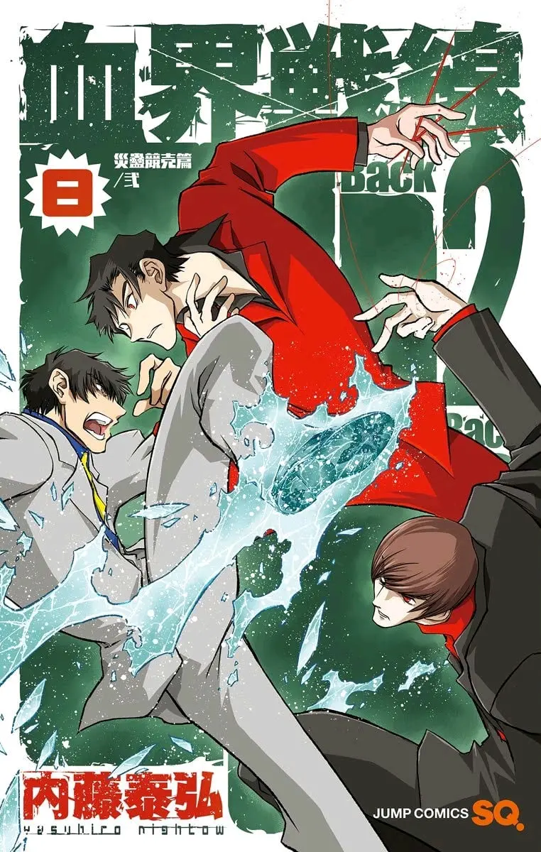 血界战线 漫画封面
