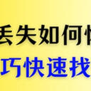 wps文件丢失如何恢复？别慌，这5条小技巧帮你快速找回文件
