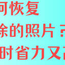 如何恢复手机删除的照片？学会5种方法省时省力又高效