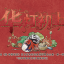 【染钟楼】剧本社区—第45期《华灯初上》角色合集