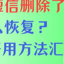 手机短信删除了怎么恢复？分享5个专业好用的方法汇总！