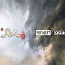 共鸣GONG-《凡人》动画系列手办盲盒即将上线