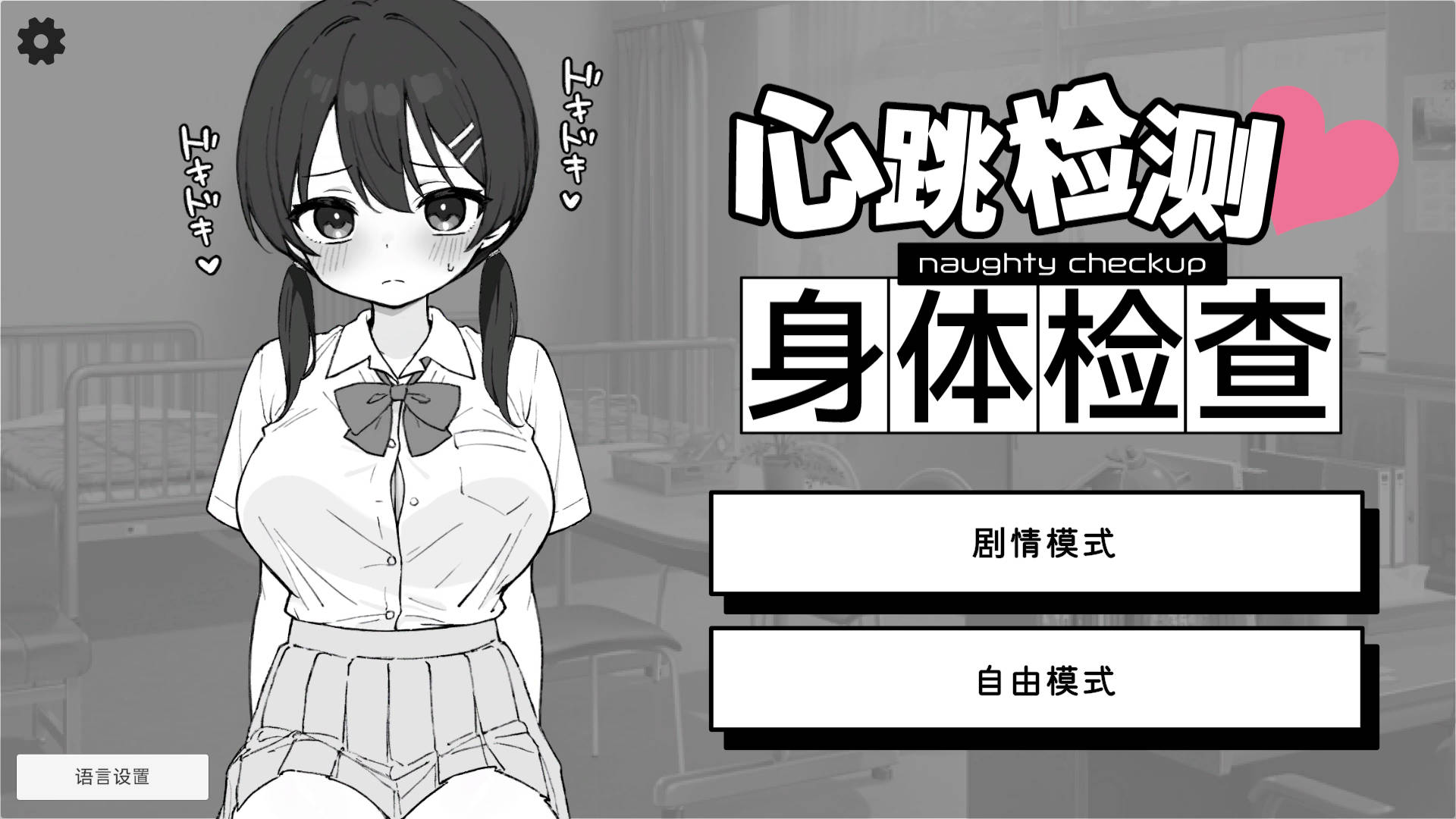 【游戏】电脑+安卓【SLG/官中】心跳检测!身体健康检查/ドキドキ!セクハラ健康診断【947】