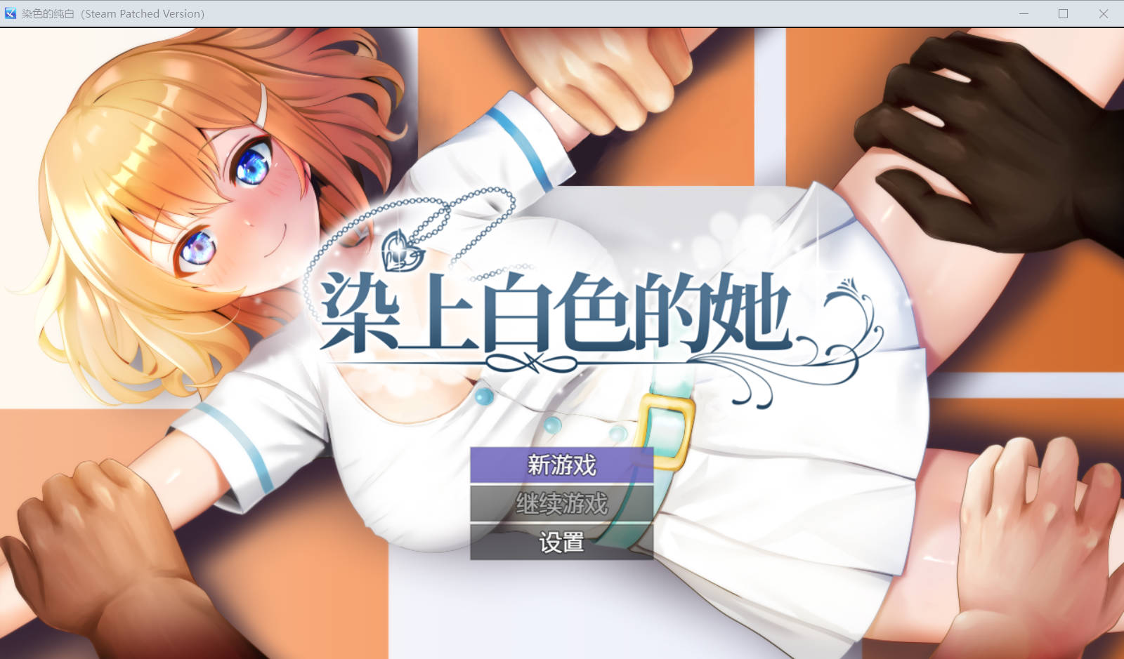【游戏】电脑【绿色RPG/中文】染色的纯白 官中步兵版【新作/1.25G】【1171】