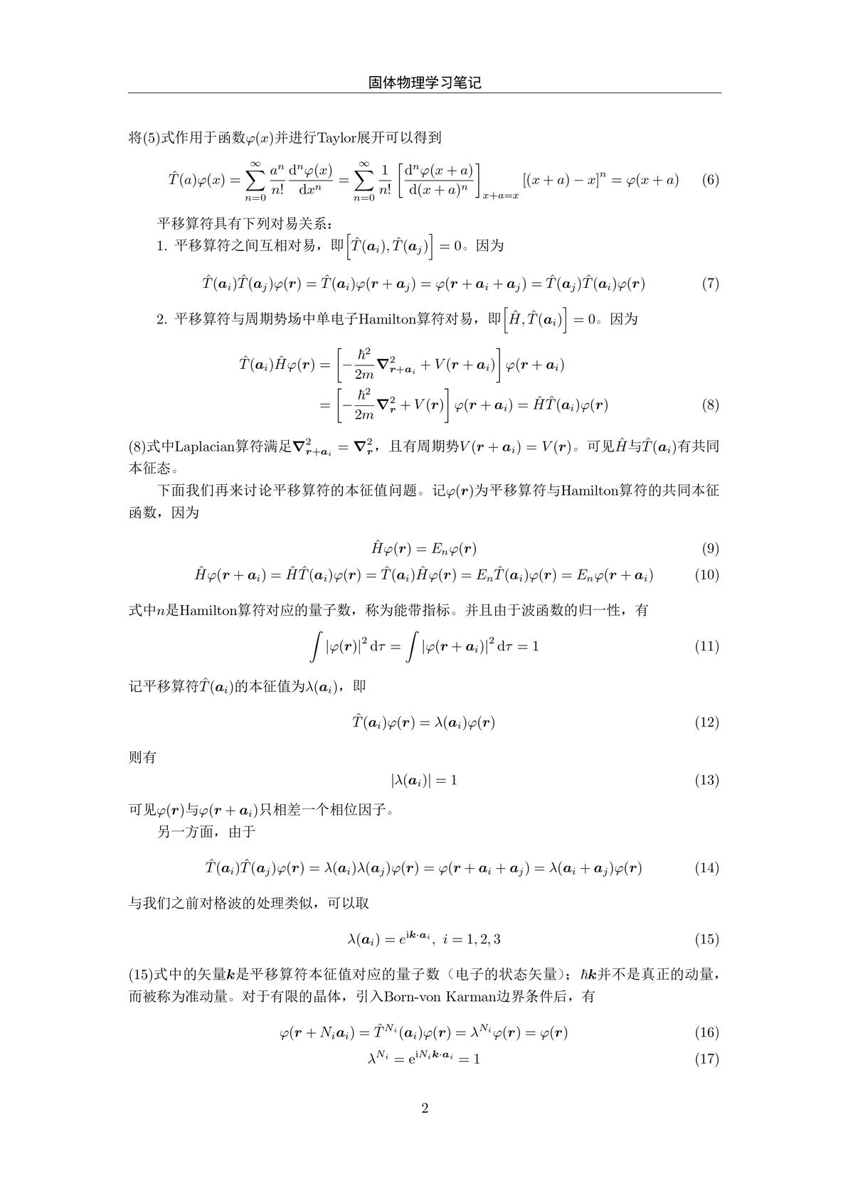 [固体物理6.1]Bloch定理和Bloch波 - 哔哩哔哩