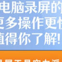比起了解电脑录屏的快捷键，有七种功能更多操作更快的替代方案值得你