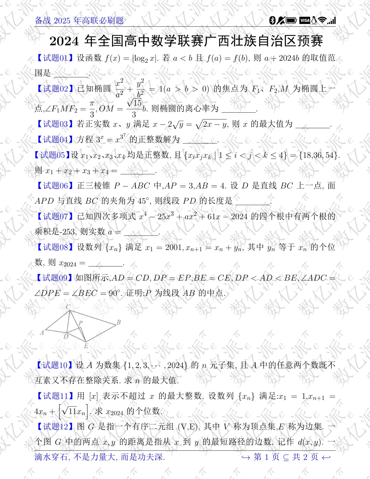 陈省身杯高中数学竞赛  第1张 
陈省身杯高中数学竞赛  第1张