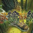 【染钟楼】剧本社区—第832期《欲擒故纵》