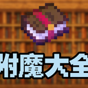 [MCBE]附魔及其最大等级