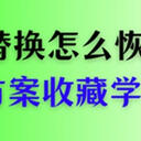 不小心同名文件替换怎么恢复？5种恢复方案收藏学习！