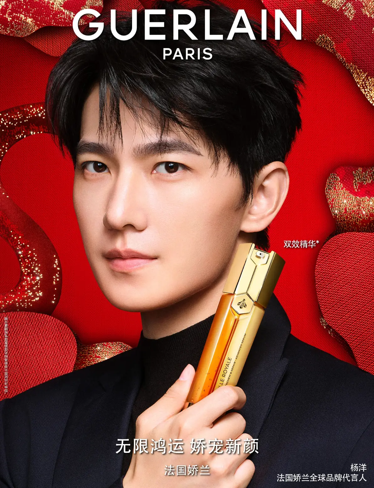 法国娇兰与全球品牌代言人杨洋携手十载,礼赞蛇年新春,共赴璀璨未来