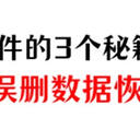 电脑误删回收站文件怎么恢复？3个秘籍，带你逆转时空！