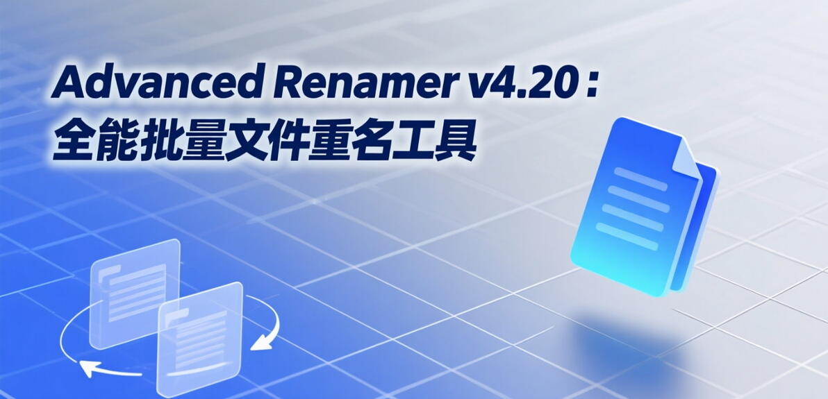 高效批量文件重命名工具 Advanced Renamer v4.20 便携版 - 哔哩哔哩