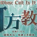 【染钟楼】剧本社区—第152期《何方教众》