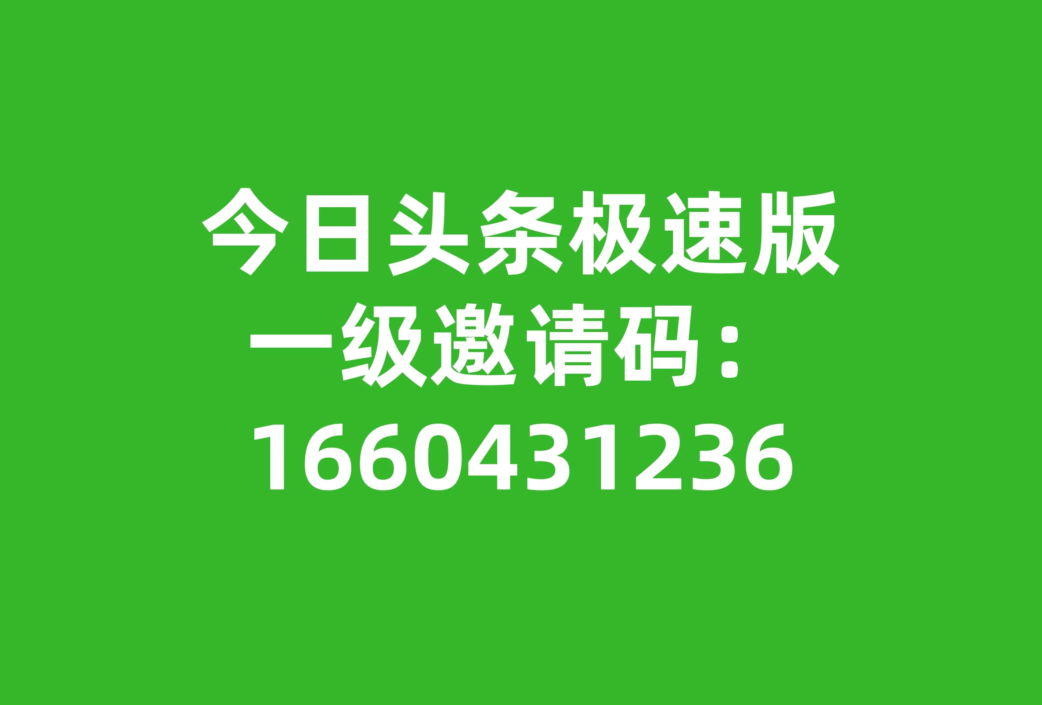 今日头条极速版下载有钱吗安全吗(下载今日头条极速版一天能赚多少钱)