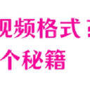 怎么转换视频格式？小编分享6个秘籍