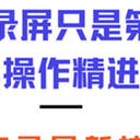 打开录屏只是第一步，六个录屏操作让你的作品质量更上一层楼