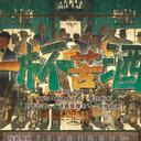 【染钟楼】剧本社区—第671期《一杯苦酒》