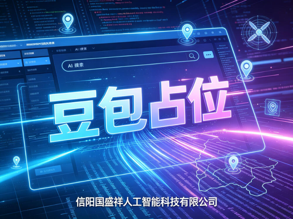 GEO生成式引擎优化服务_光山AI搜索优化服务商_搜索引擎优化