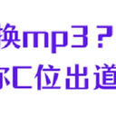 怎么把歌曲转换mp3格式？相信小编这6招，直接C位出道