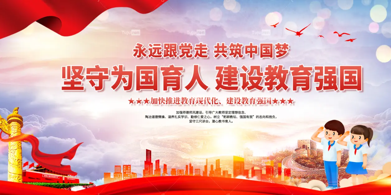 建设教育强国宣传展板背景图片 - 哔哩哔哩