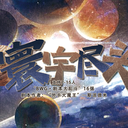 【染钟楼】剧本社区—第982期《寰宇尽头》