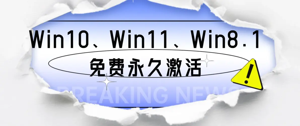 Win10、Win11、Win8免费永久激活的方法，不用安装包，亲测有用！ 图1